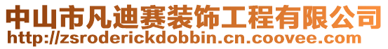 中山市凡迪賽裝飾工程有限公司