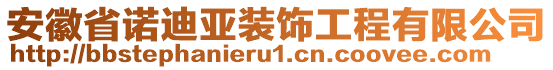 安徽省诺迪亚装饰工程有限公司