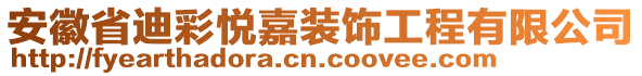 安徽省迪彩悅嘉裝飾工程有限公司