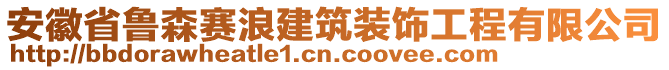 安徽省魯森賽浪建筑裝飾工程有限公司