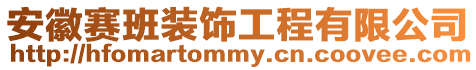 安徽賽班裝飾工程有限公司