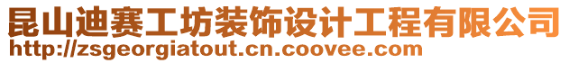 昆山迪赛工坊装饰设计工程有限公司