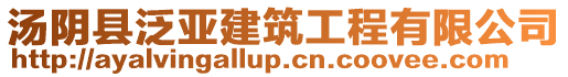 湯陰縣泛亞建筑工程有限公司