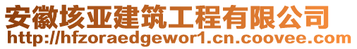 安徽垓亞建筑工程有限公司