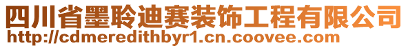 四川省墨聆迪賽裝飾工程有限公司