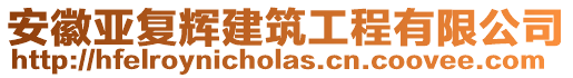 安徽亞復輝建筑工程有限公司