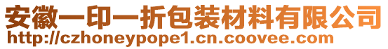 安徽一印一折包裝材料有限公司