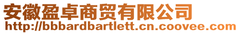 安徽盈卓商貿(mào)有限公司