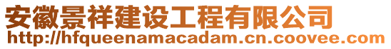 安徽景祥建設工程有限公司