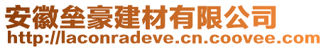 安徽壘豪建材有限公司
