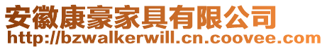 安徽康豪家具有限公司