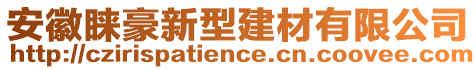 安徽睞豪新型建材有限公司