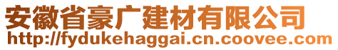 安徽省豪廣建材有限公司