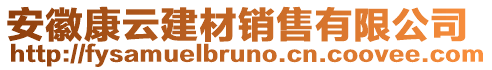 安徽康云建材銷售有限公司