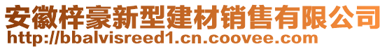 安徽梓豪新型建材銷售有限公司