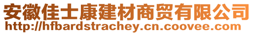 安徽佳士康建材商貿(mào)有限公司