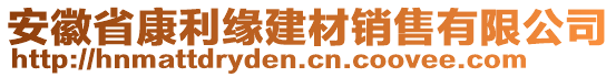 安徽省康利緣建材銷售有限公司