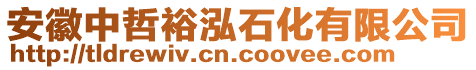 安徽中哲裕泓石化有限公司