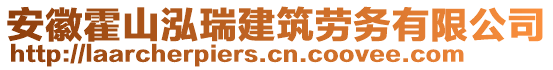 安徽霍山泓瑞建筑勞務(wù)有限公司