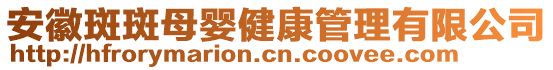 安徽斑斑母嬰健康管理有限公司