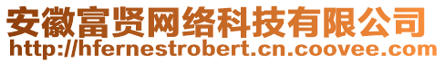 安徽富賢網(wǎng)絡(luò)科技有限公司