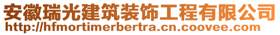 安徽瑞光建筑裝飾工程有限公司