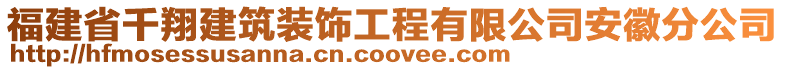 福建省千翔建筑裝飾工程有限公司安徽分公司