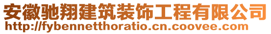 安徽馳翔建筑裝飾工程有限公司