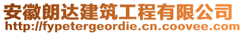 安徽朗達(dá)建筑工程有限公司