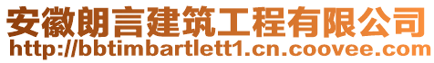 安徽朗言建筑工程有限公司