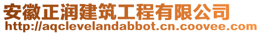 安徽正潤建筑工程有限公司