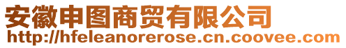 安徽申圖商貿(mào)有限公司