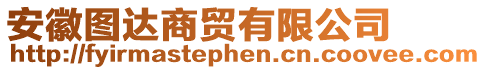 安徽?qǐng)D達(dá)商貿(mào)有限公司