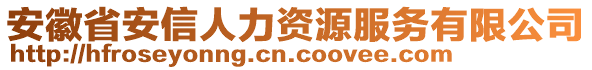 安徽省安信人力資源服務(wù)有限公司