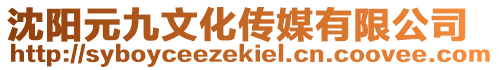 沈陽元九文化傳媒有限公司