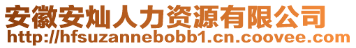 安徽安燦人力資源有限公司