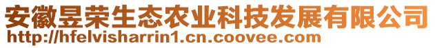 安徽昱榮生態(tài)農(nóng)業(yè)科技發(fā)展有限公司