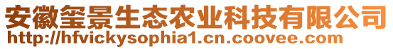 安徽璽景生態(tài)農(nóng)業(yè)科技有限公司