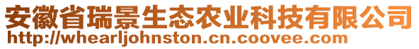 安徽省瑞景生態(tài)農(nóng)業(yè)科技有限公司