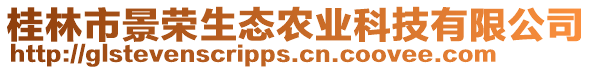 桂林市景榮生態(tài)農(nóng)業(yè)科技有限公司