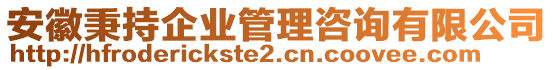 安徽秉持企業(yè)管理咨詢有限公司