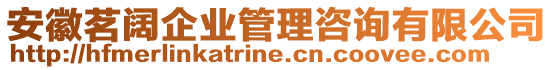 安徽茗闊企業(yè)管理咨詢有限公司