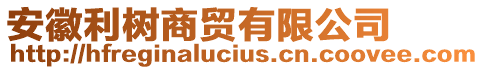 安徽利樹商貿(mào)有限公司