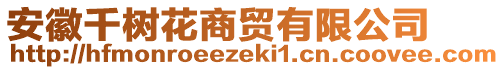 安徽千樹花商貿(mào)有限公司