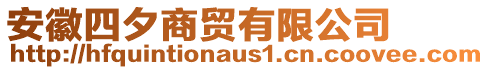 安徽四夕商貿(mào)有限公司