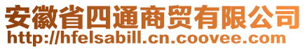 安徽省四通商貿(mào)有限公司