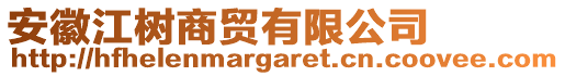 安徽江樹(shù)商貿(mào)有限公司