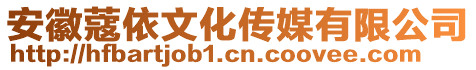 安徽蔻依文化傳媒有限公司