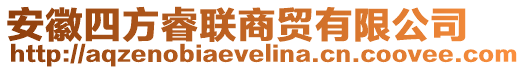 安徽四方睿聯(lián)商貿(mào)有限公司