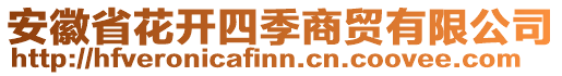 安徽省花開四季商貿(mào)有限公司